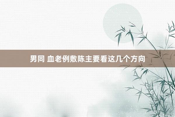 男同 血老例敷陈主要看这几个方向