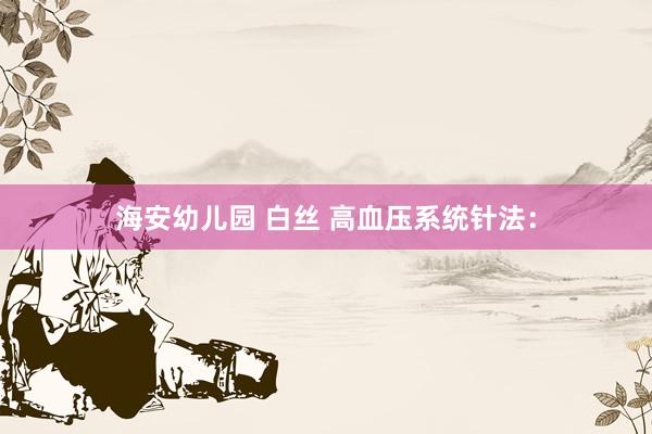 海安幼儿园 白丝 高血压系统针法：